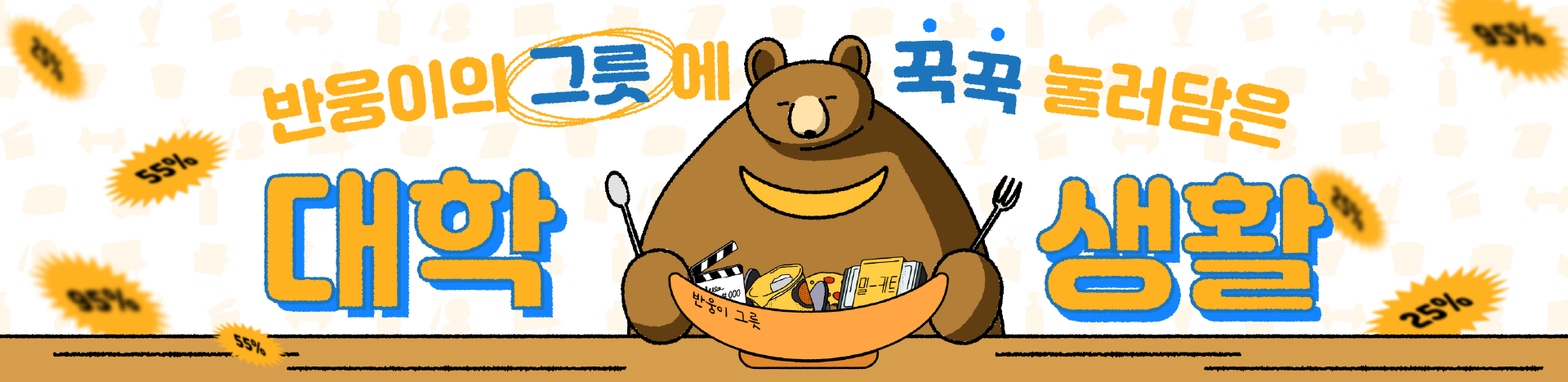 반원이의 그림을 꾹꾹 누른 대학생 활동